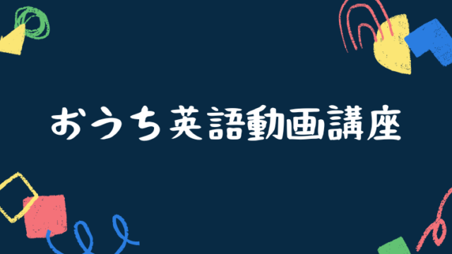おうち英語動画講座