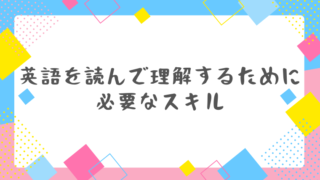 英語を読んで理解するために必要なスキル