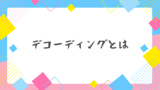 デコーディングとは